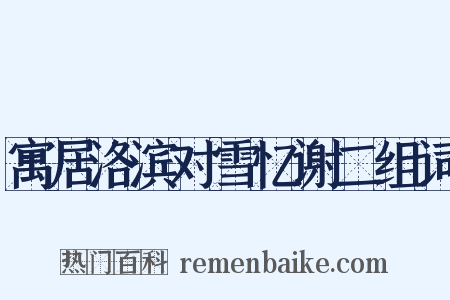 寓居洛滨对雪忆谢二组词是什么意思的图片